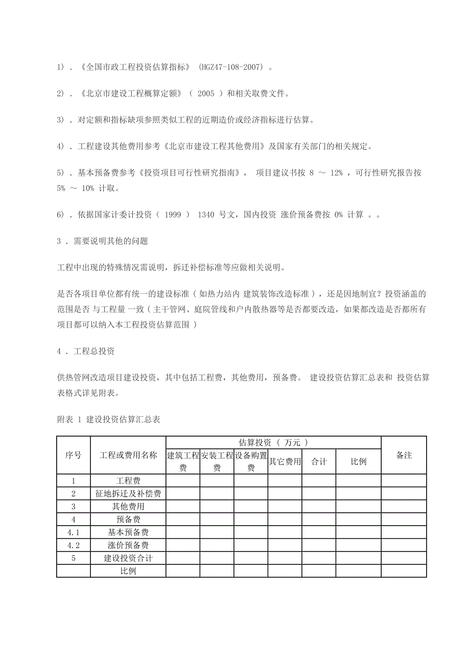 项目建议书(代可研)等模板(热力)_第4页