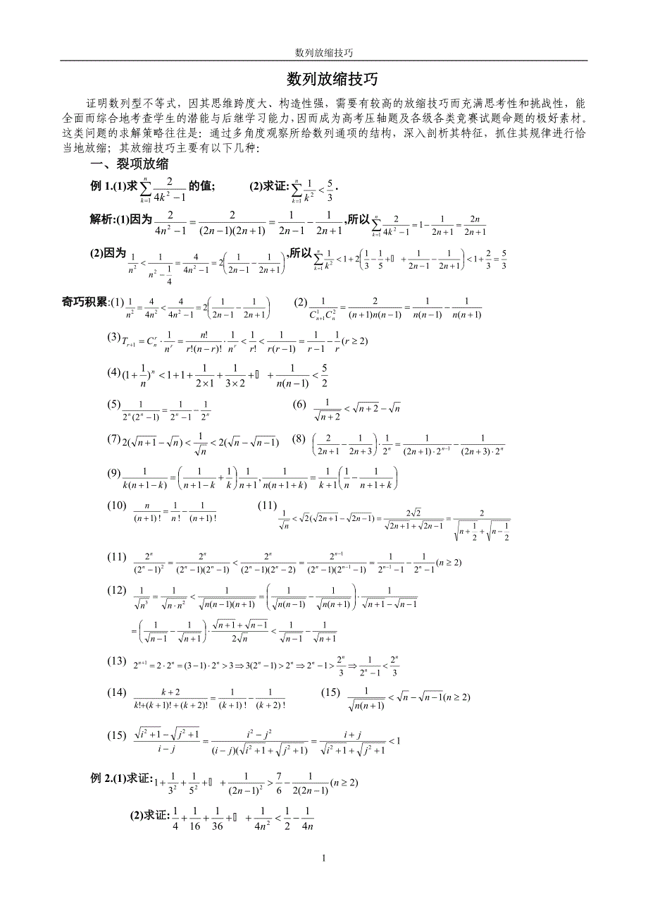 高中数学解题技巧-数列放缩_第1页