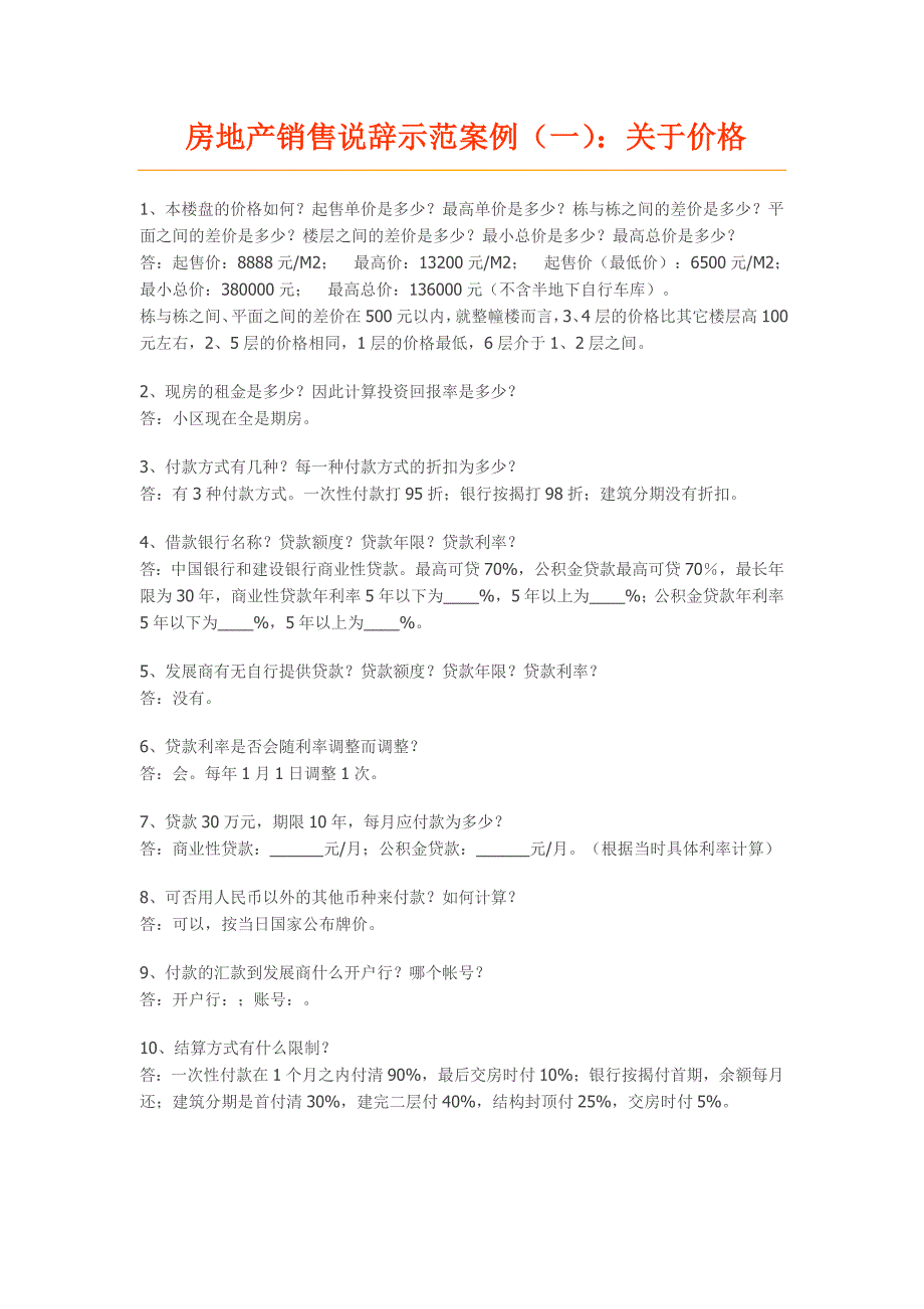 房地产销售说辞示范案例_第1页