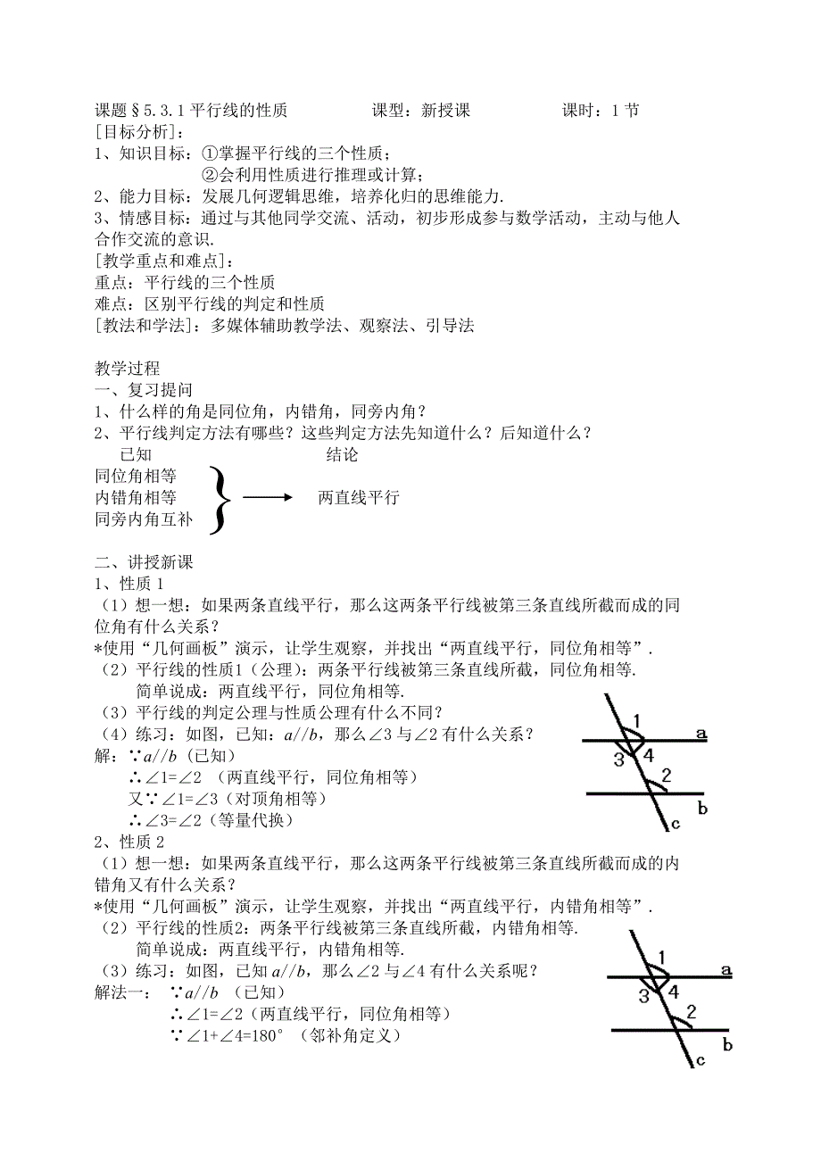 课题531平行线的性质_第1页