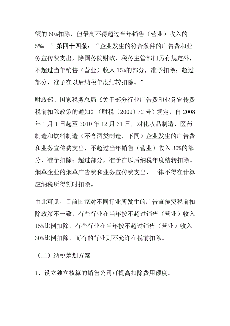 招待费、广告费和业务宣传费的纳税筹划_第2页