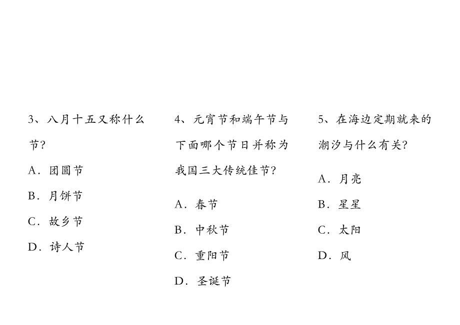 中秋节文明兴趣问答66题_第2页