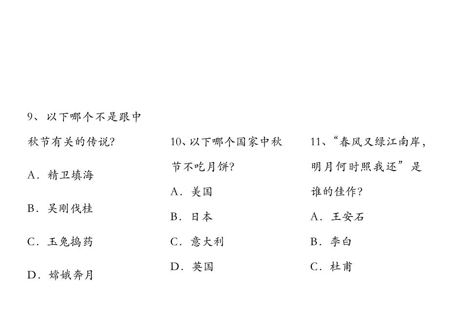 中秋节文明兴趣问答66题_第4页