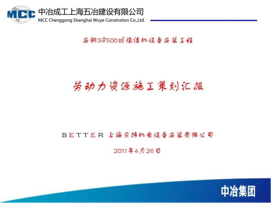 #500m2烧结机设备安装工程资源策划-上海贝特安装_第1页