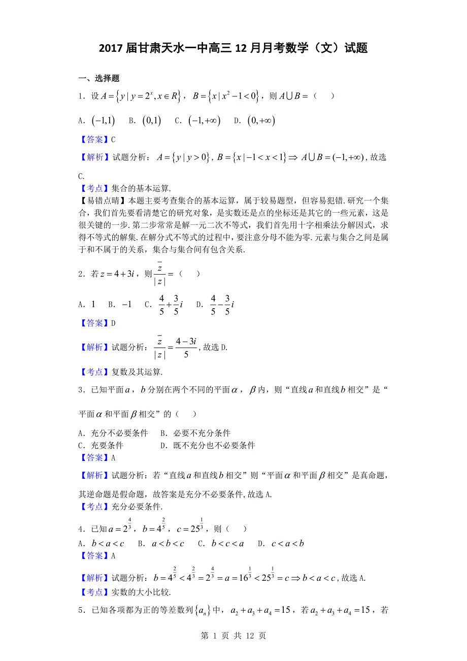 2017年甘肃高三12月月考数学（文）试题_第1页