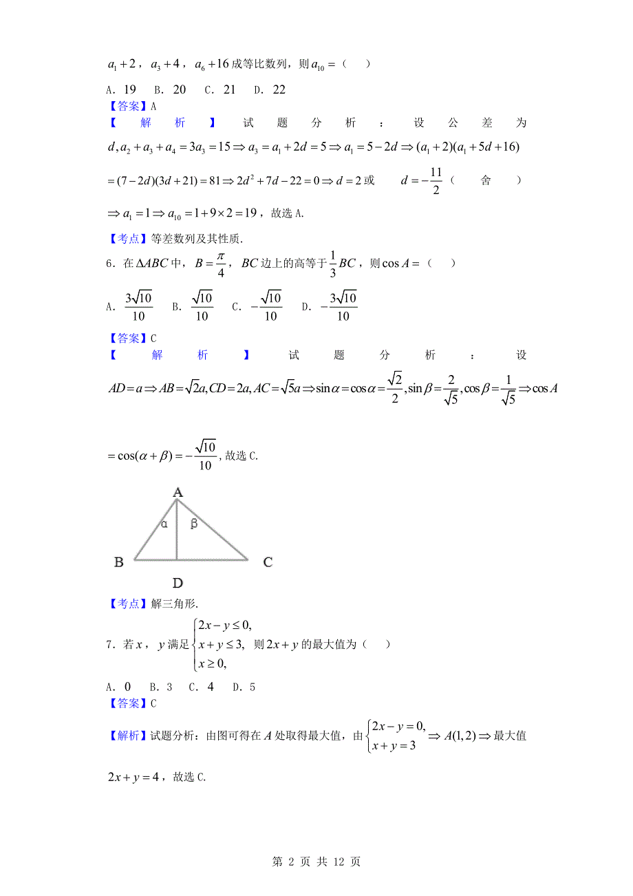 2017年甘肃高三12月月考数学（文）试题_第2页