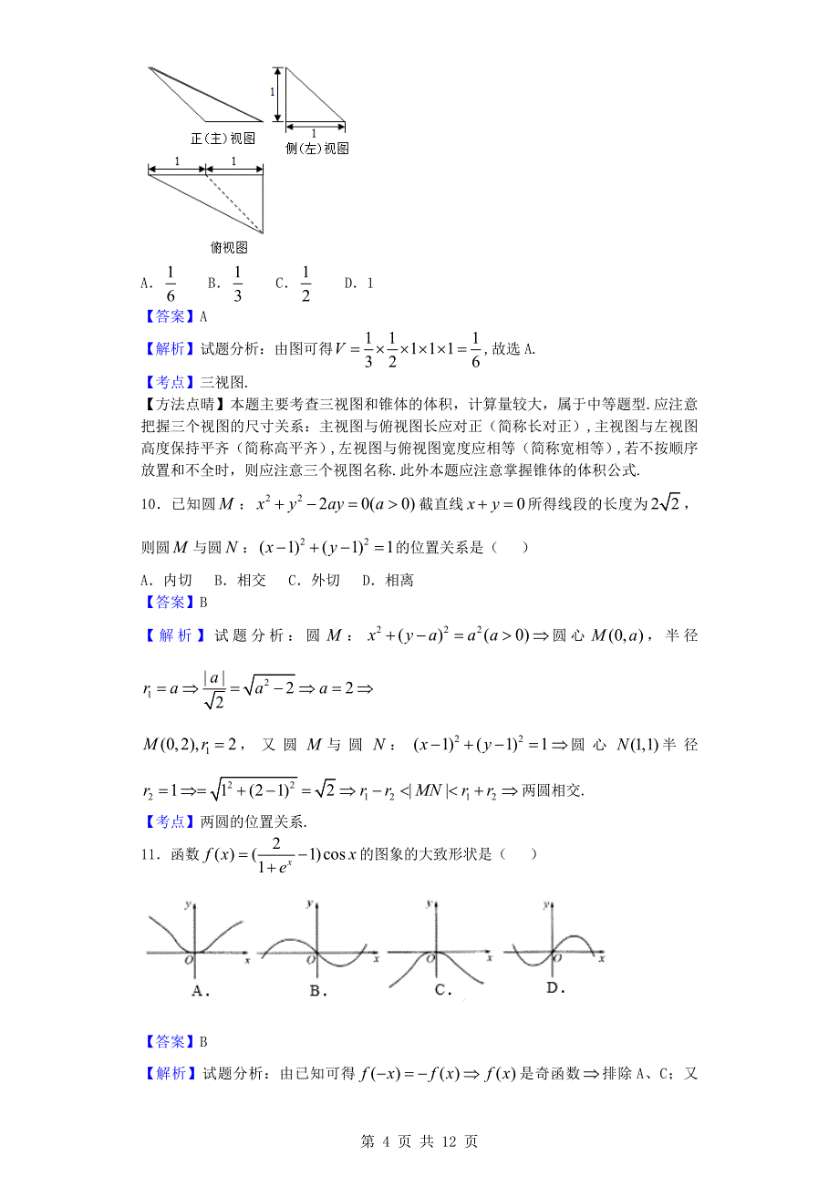 2017年甘肃高三12月月考数学（文）试题_第4页