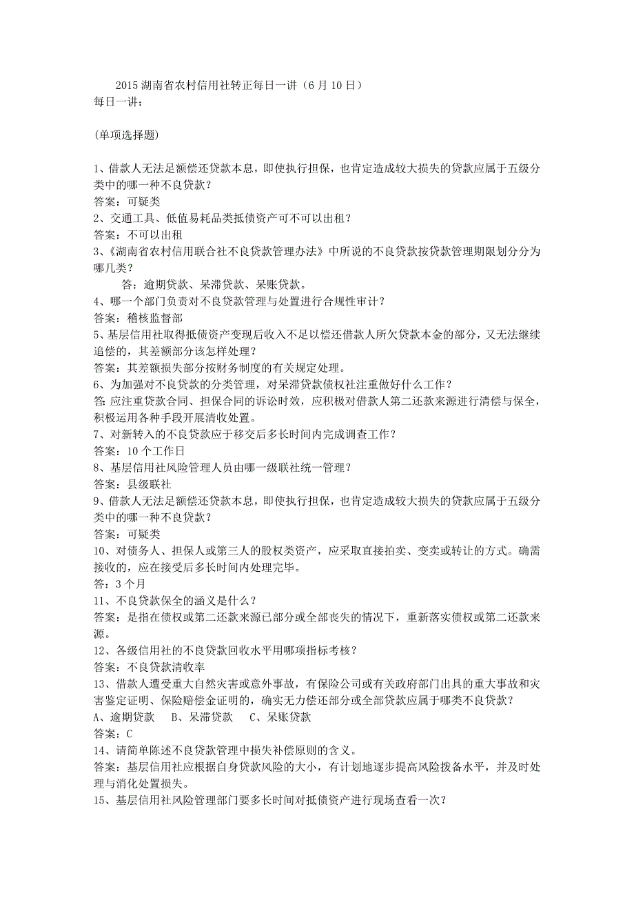 2015湖南省农村信用社转正每日一讲(6月10日).doc_第1页