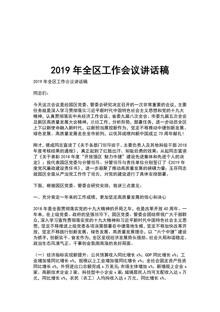 2019年全区工作会议讲话稿_第1页