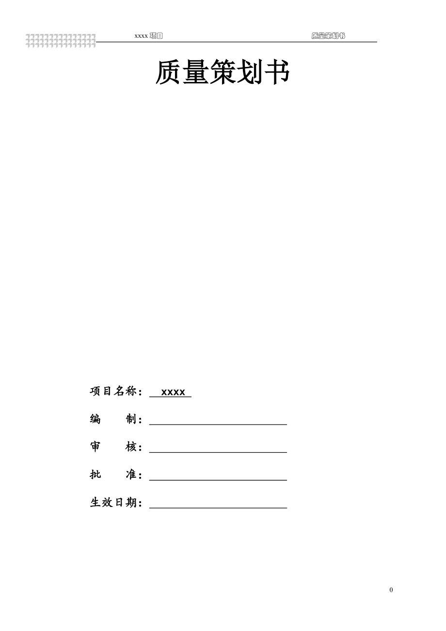 建筑工程质量策划书40443_第1页