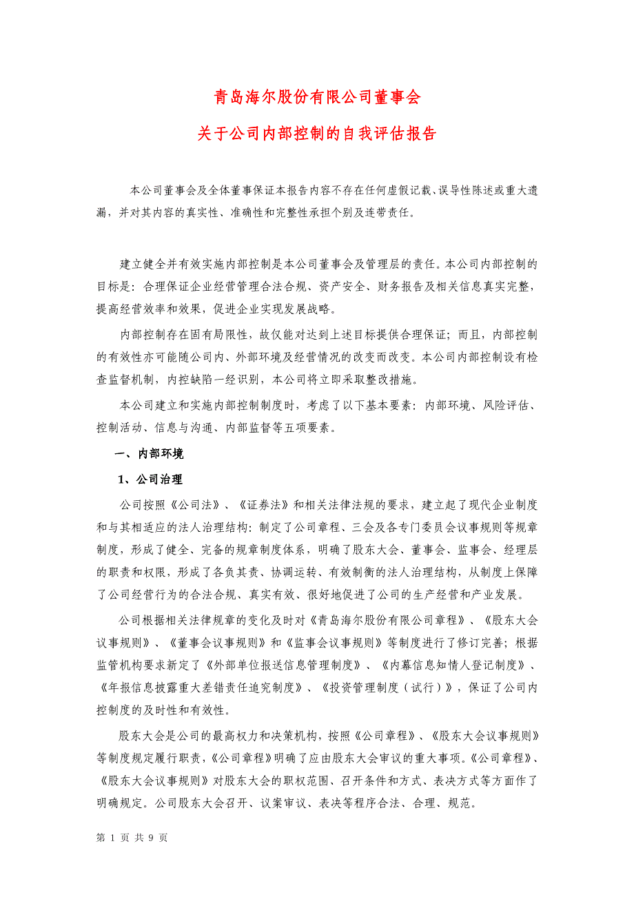 青岛海尔股份有限公司董事会关于公司内部控制的自我评估报告_第1页