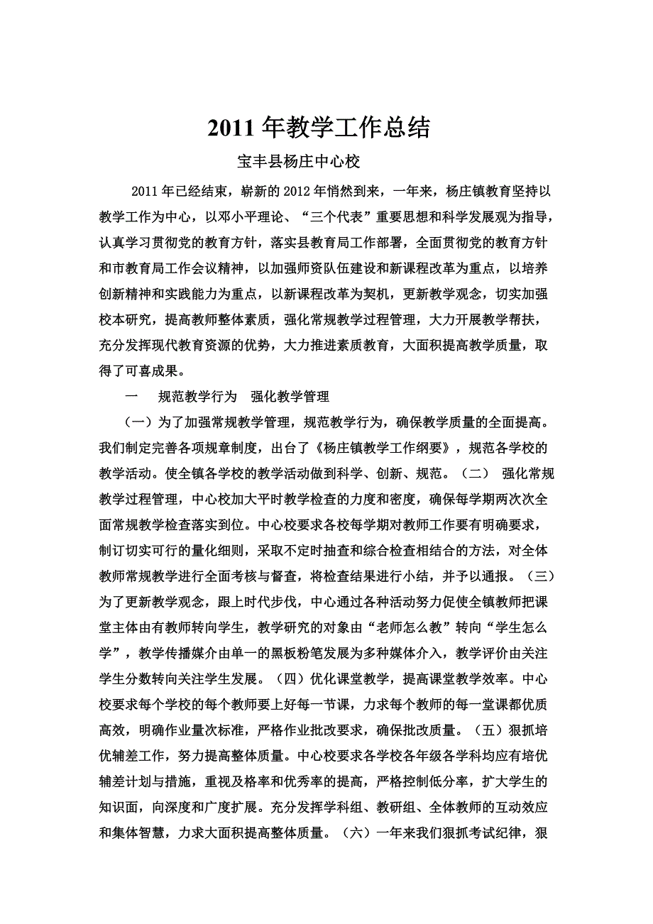 杨庄镇中心校2011年教学工作总结_第1页