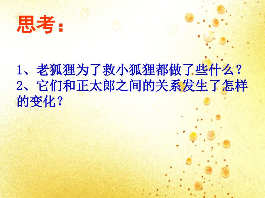 人教版小学语文六年级上册《 金色的脚印》课件_第4页