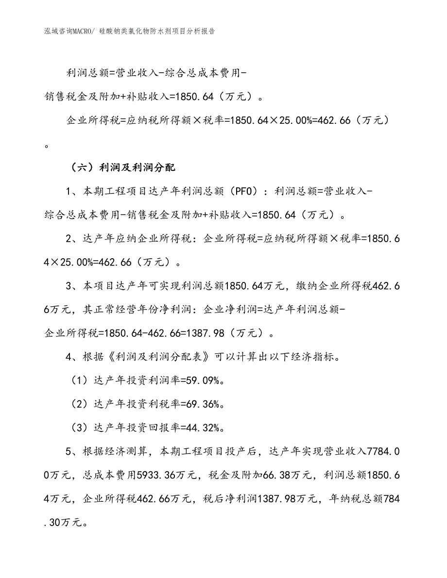 硅酸钠类氯化物防水剂项目分析报告_第3页