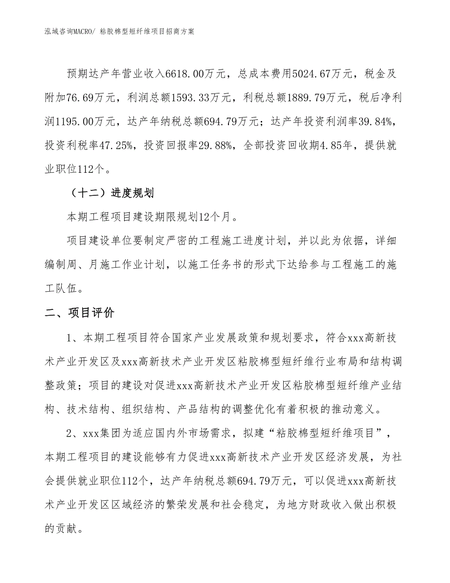 xxx高新技术产业开发区粘胶棉型短纤维项目招商_第3页