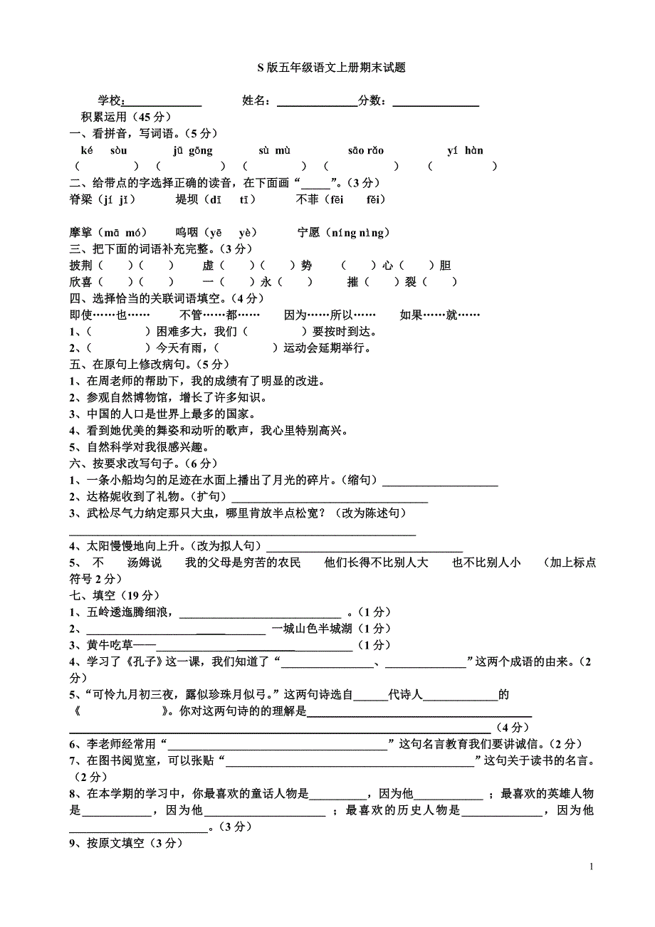 小学语文s版五年级上册期末试题_第1页