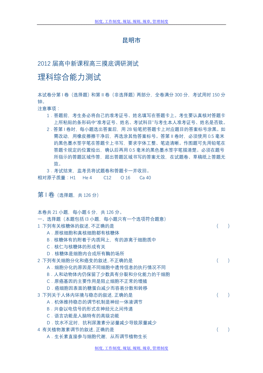 云南省昆明市2012届高中新课程高三摸底调研测试(理综)_第1页