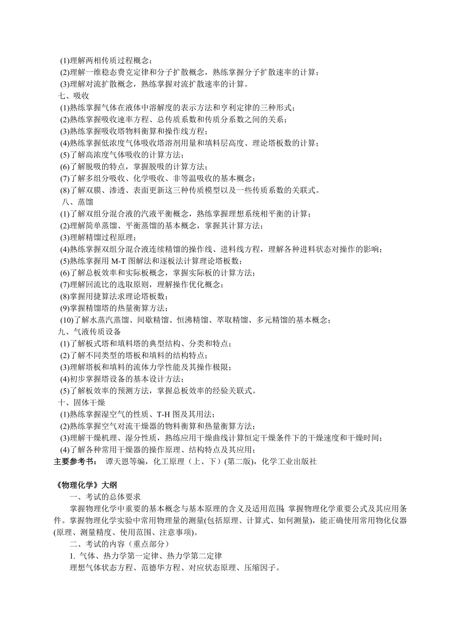 化学工程领域工程硕士研究生专业课考试大纲_第2页