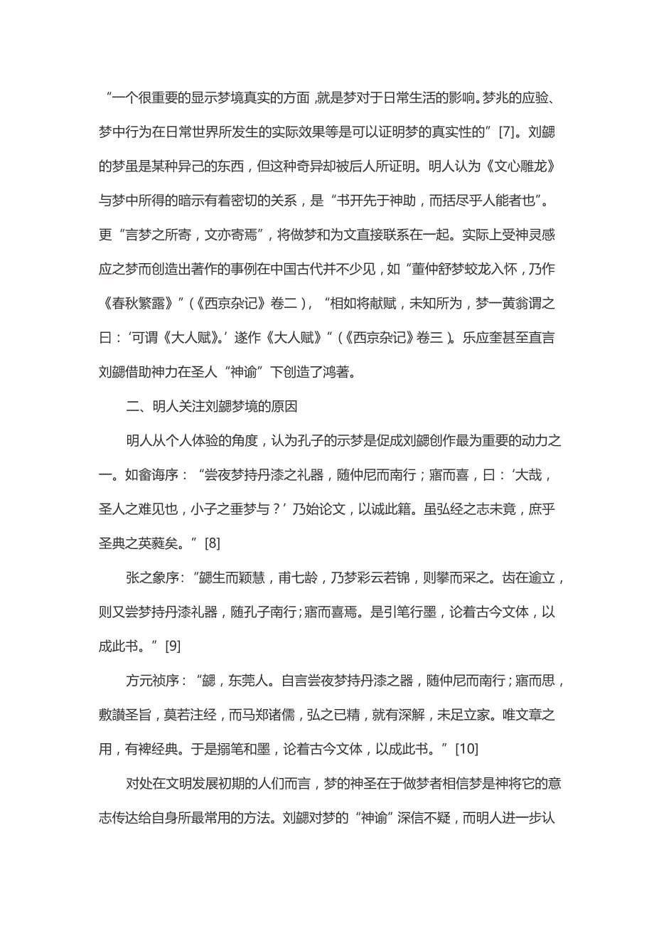 论明人对《文心雕龙》中刘勰之梦的研究_第5页