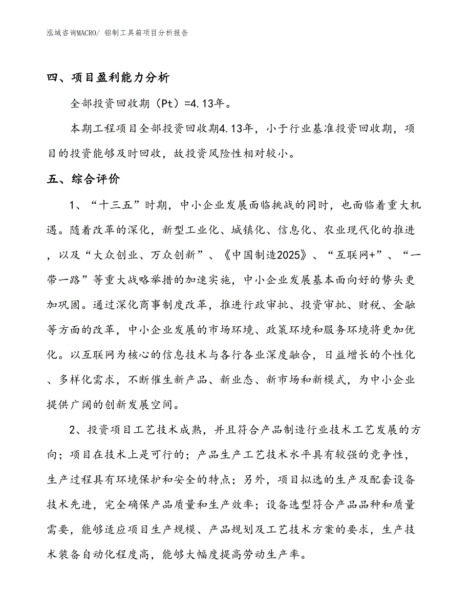 铝制工具箱项目分析报告_第4页