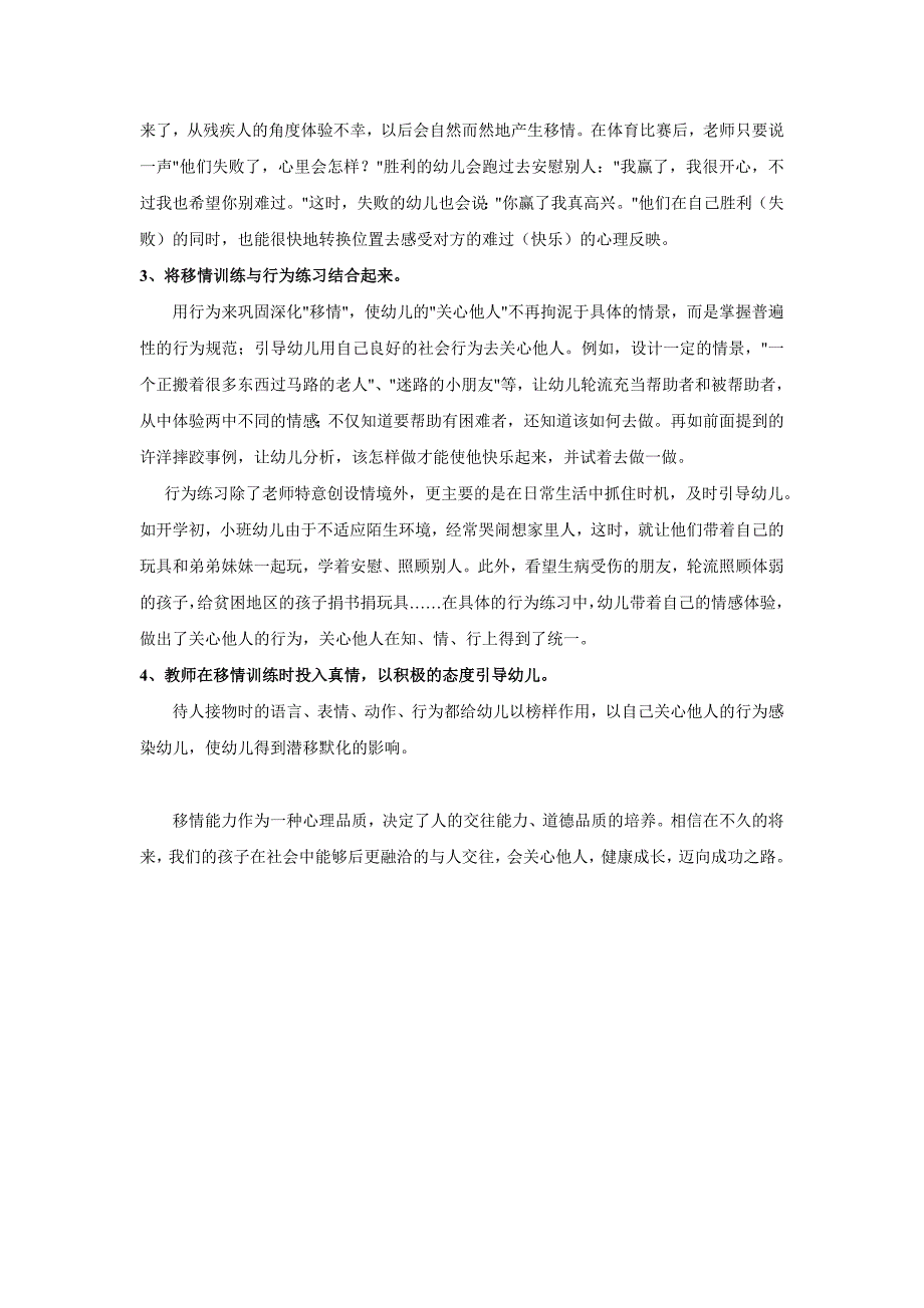 用移情法培养幼儿关心他人的行为_第3页