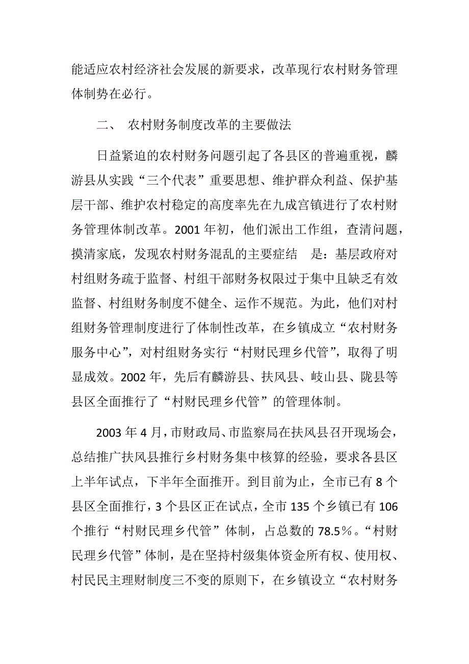 村财民理乡代管是解决农村财务监管难题的治本之策_第3页