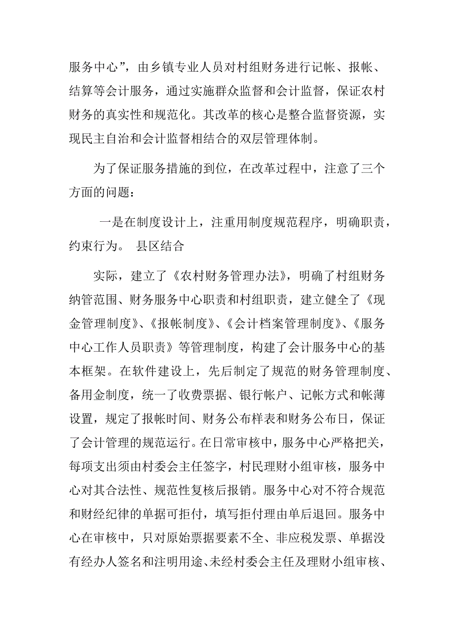 村财民理乡代管是解决农村财务监管难题的治本之策_第4页