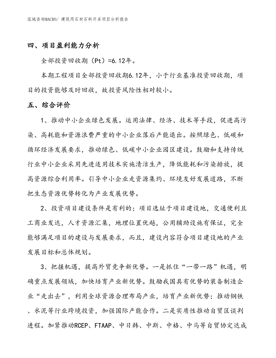 建筑用石材石料开采项目分析报告_第4页