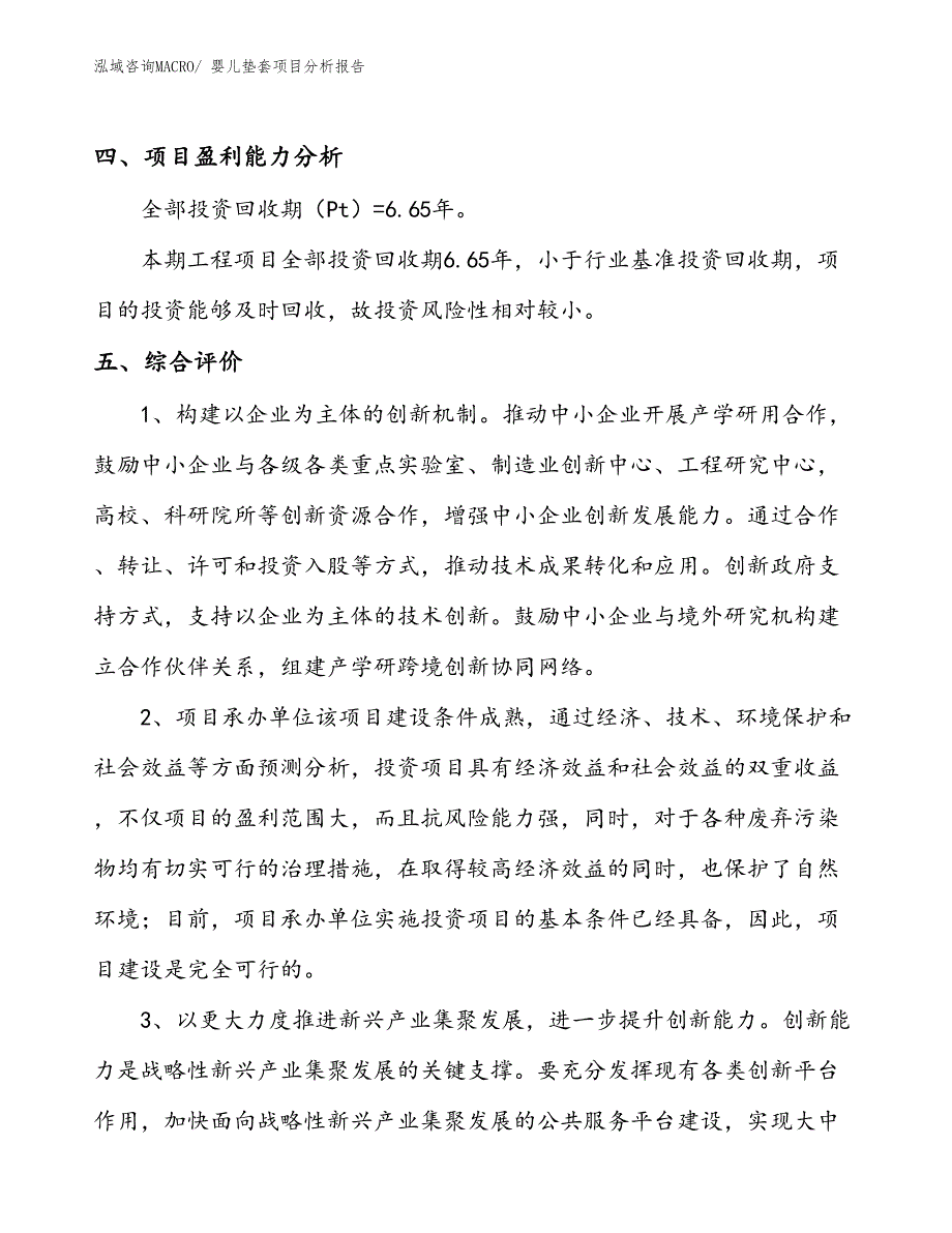 婴儿垫套项目分析报告_第4页