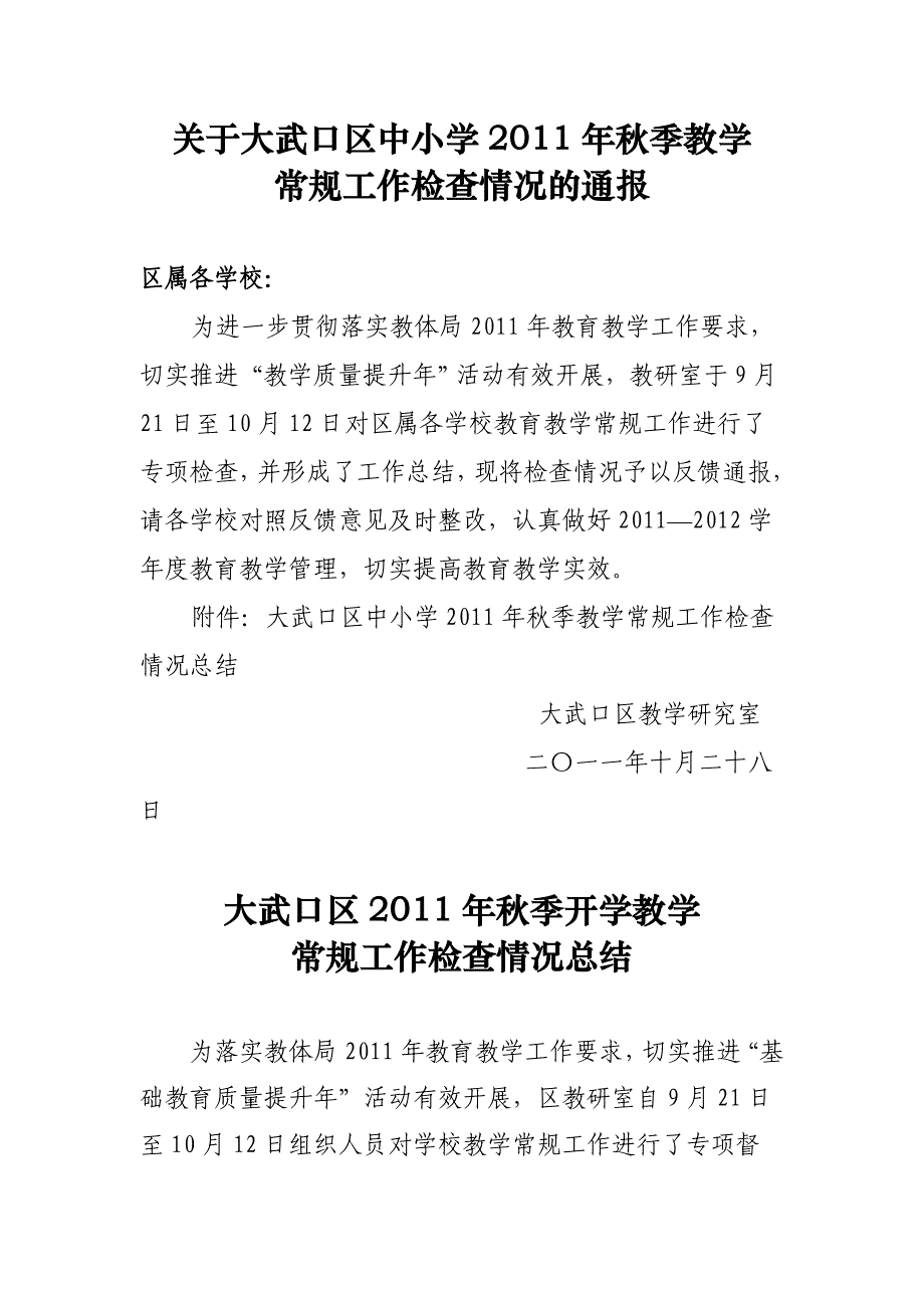 关于大武口区中小学2011年秋季教学常规小结_第1页