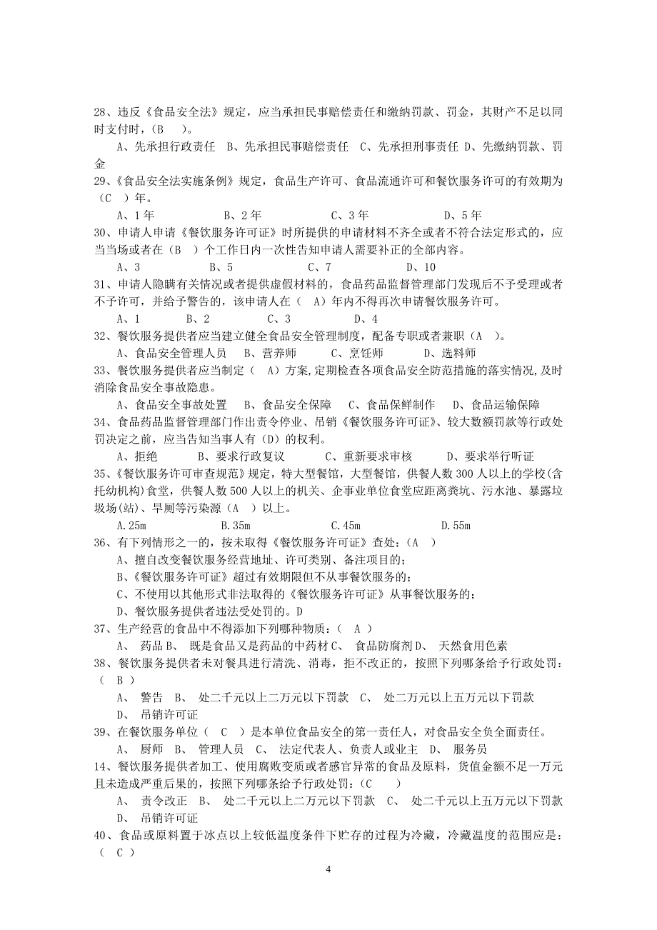 食品药品监督管理局2012年度学习试题_第4页