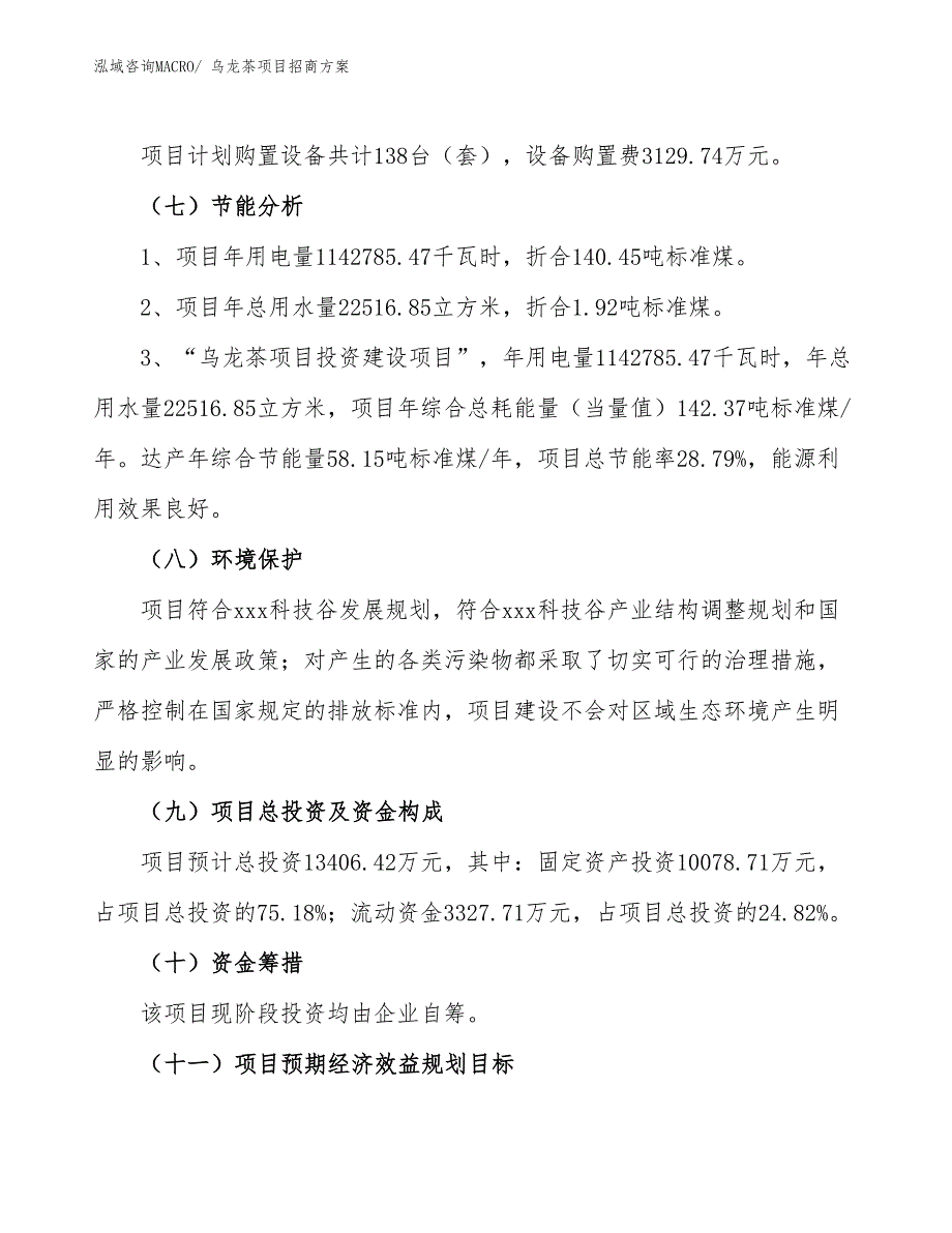 xxx科技谷乌龙茶项目招商方案_第2页