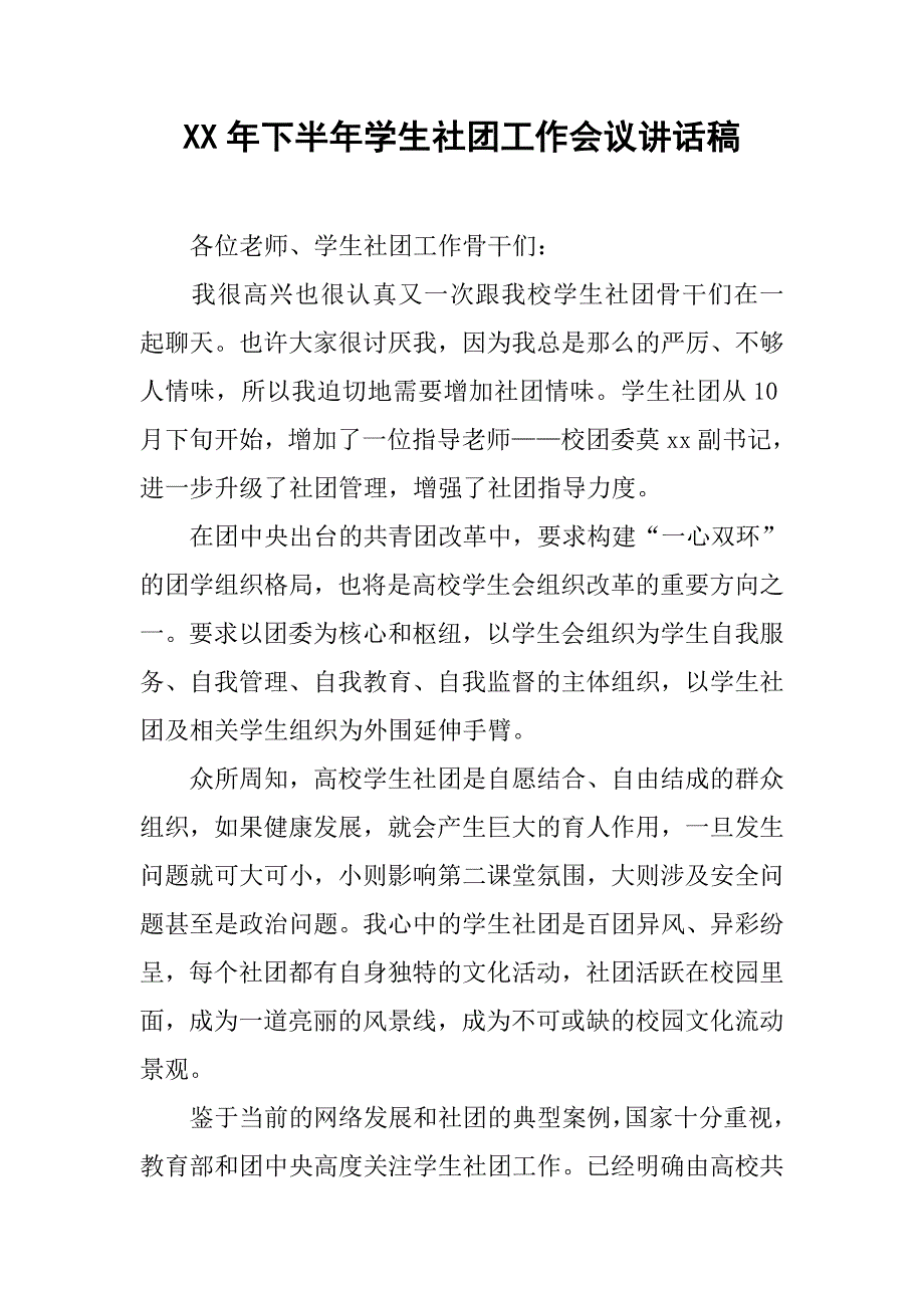 xx年下半年学生社团工作会议讲话稿_第1页