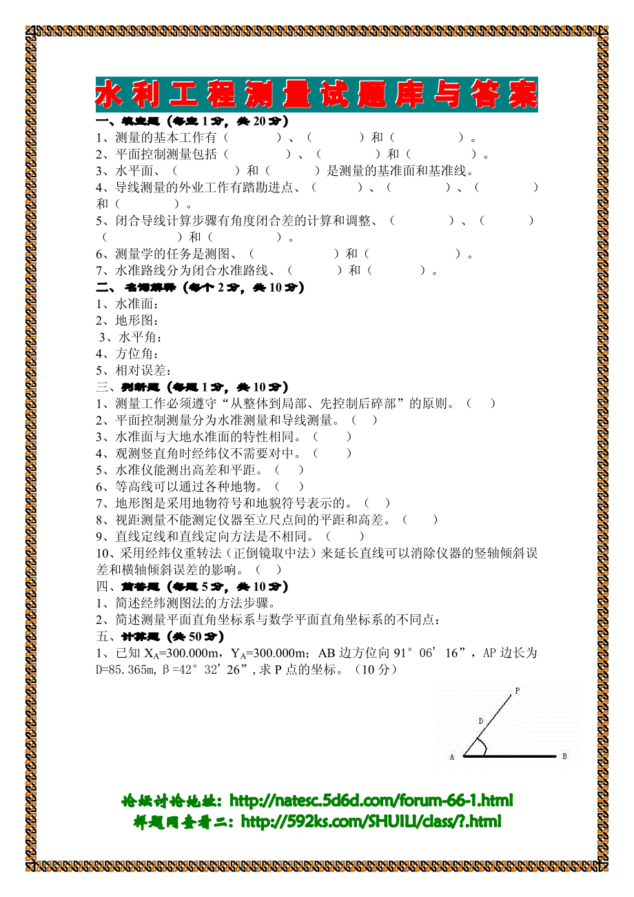 水利工程测量试题库与答案_第1页