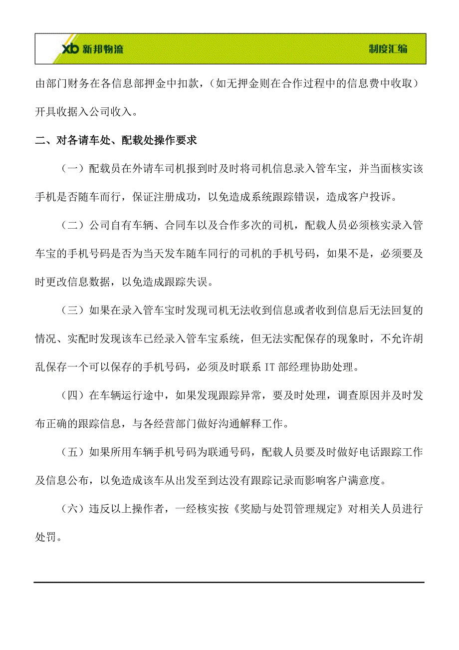 管车宝信息定位的操作管理规定_第2页