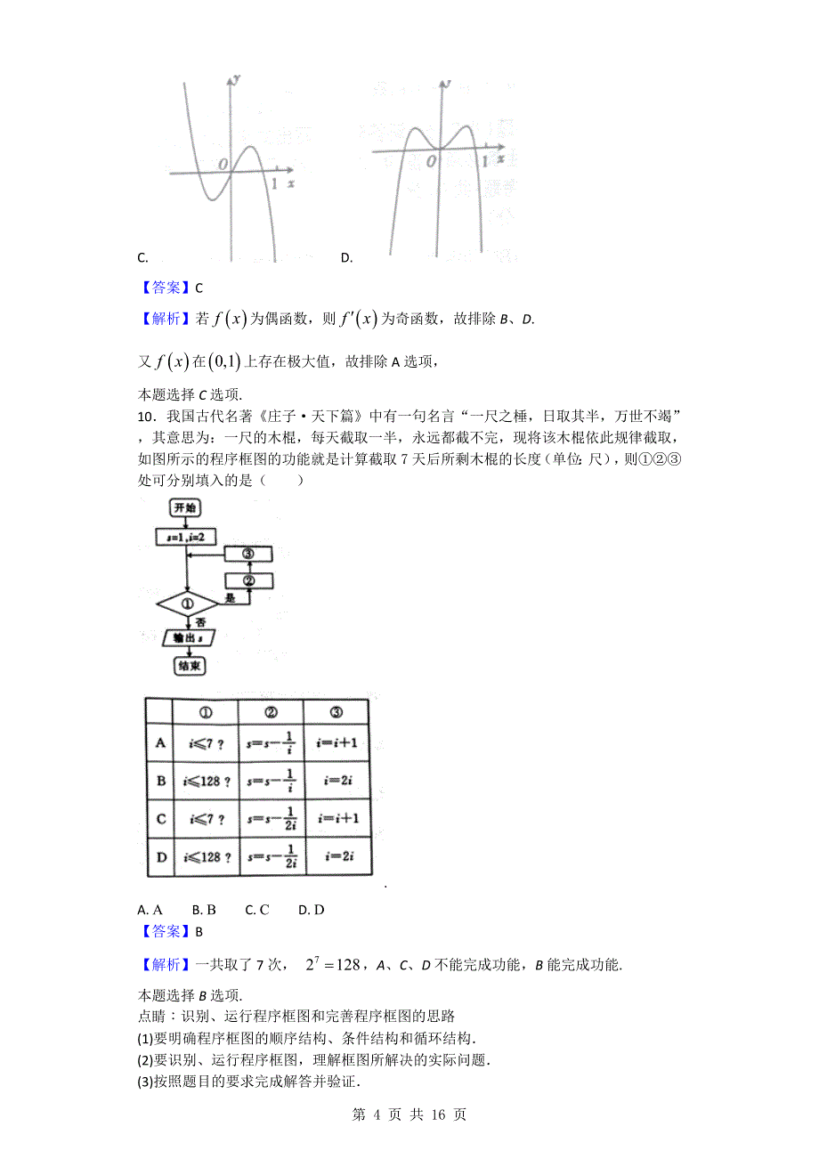 2018年河南省长葛一高高三上学期开学考试数学（文）试题_第4页