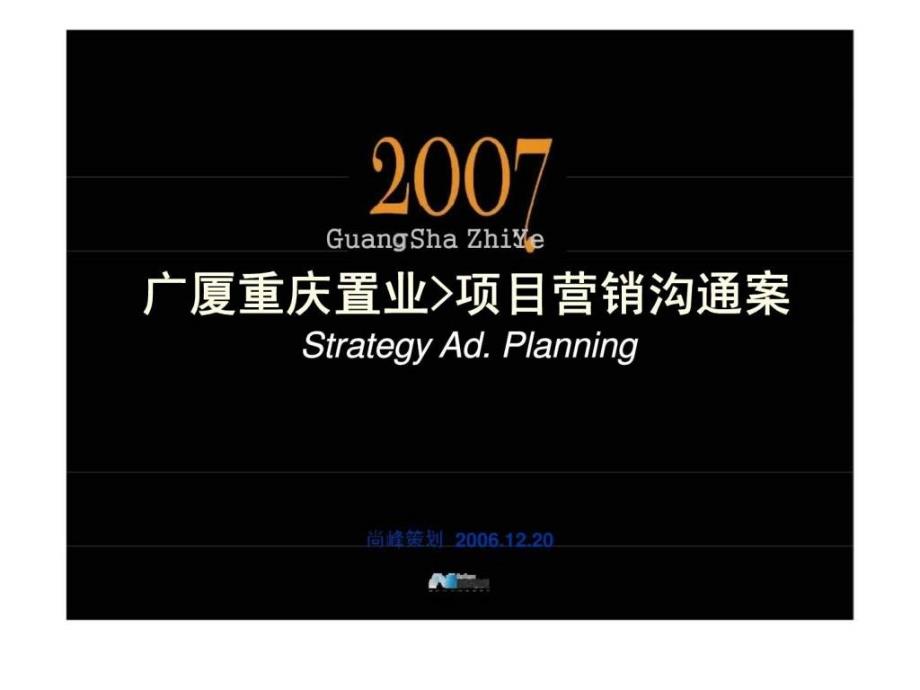 2007年广厦重庆置业项目营销沟通案_第1页