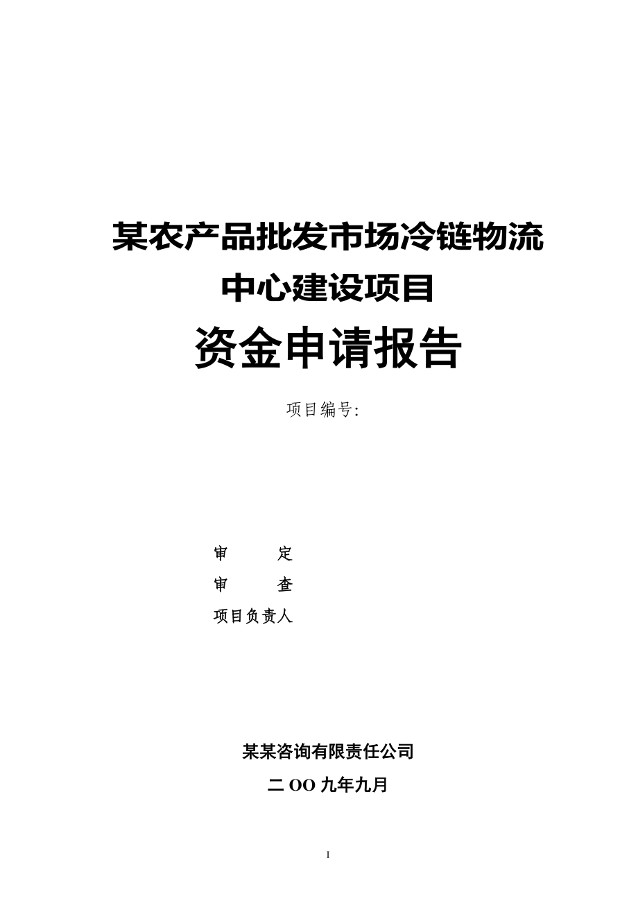 某农产品批发市场冷链物流中心建设项目资金申请报告（完稿） .doc_第1页