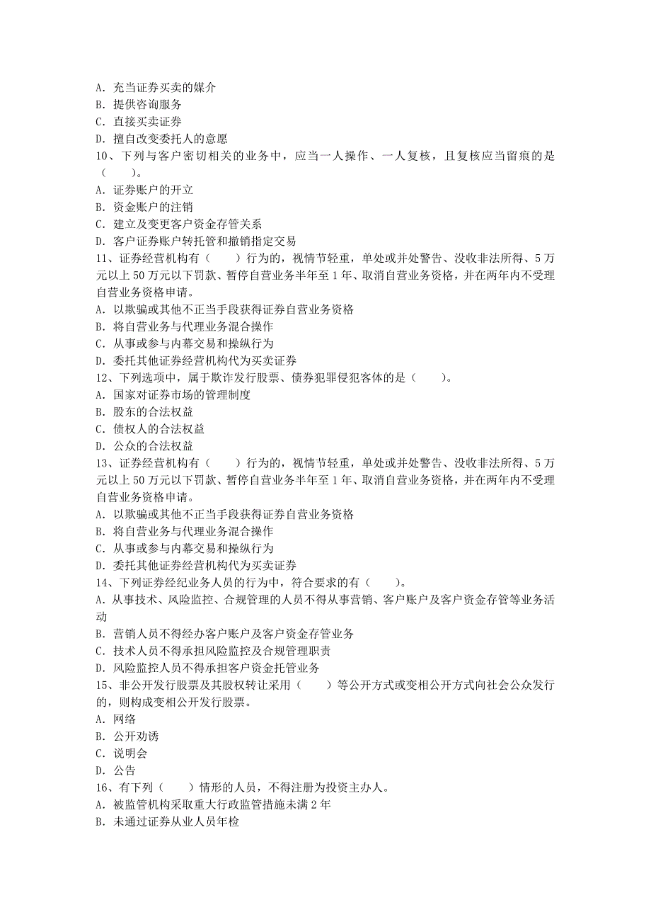 证券从业资格制度特点考试题库_第2页