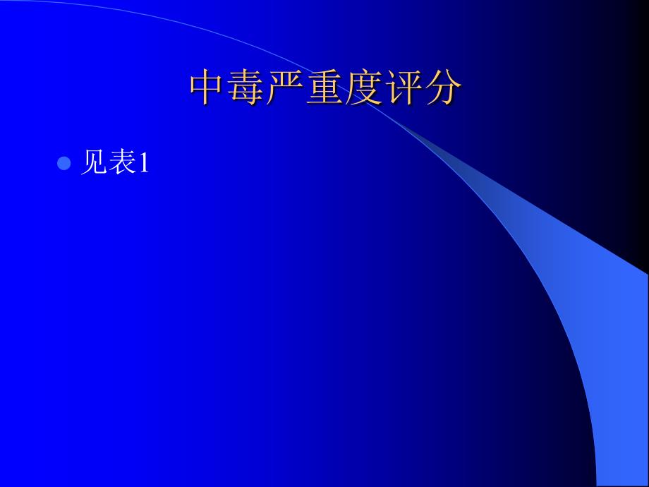 急性中毒诊断与治疗专家共识ppt课件_第4页