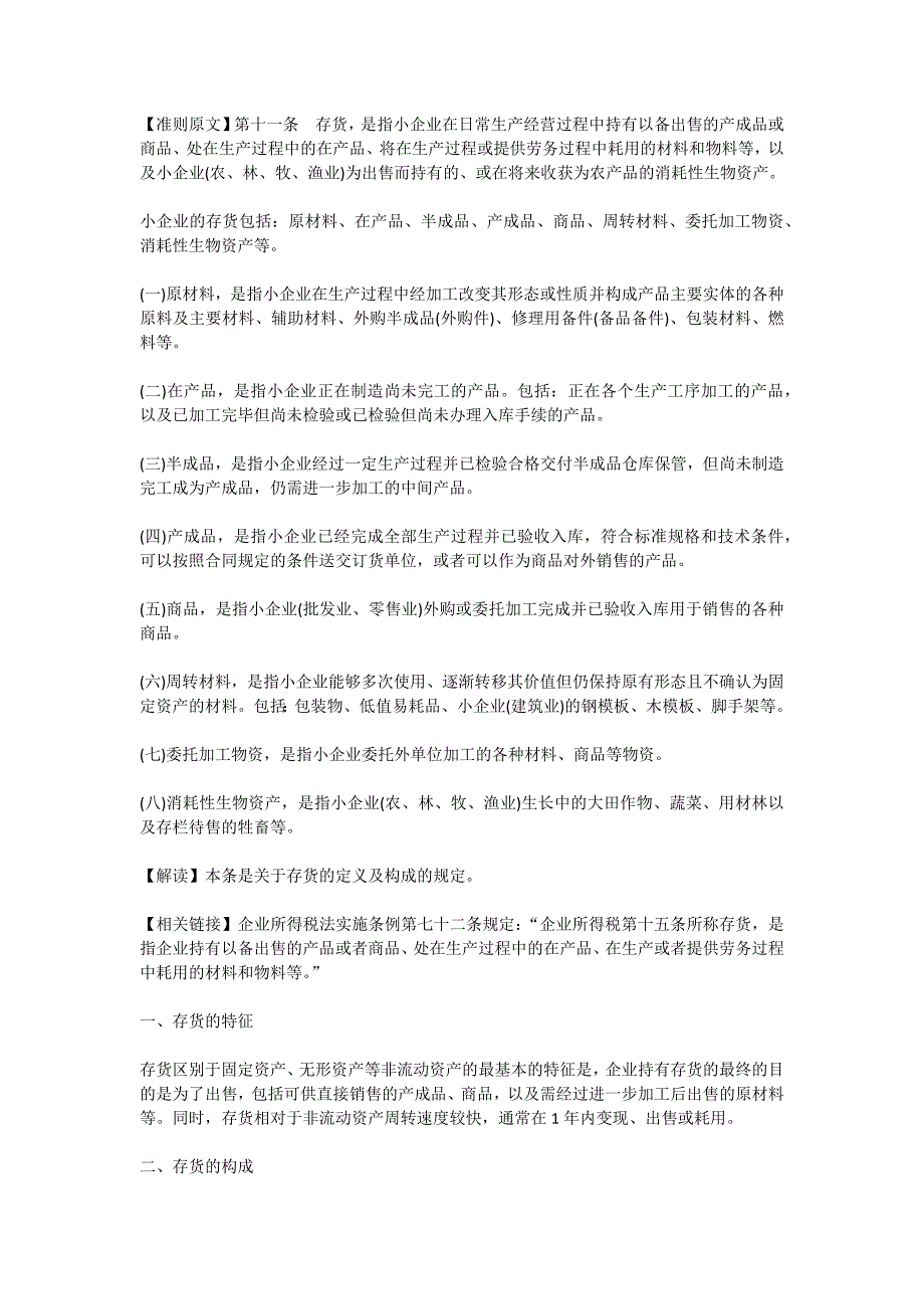 存货(小企业会计准则)_第1页