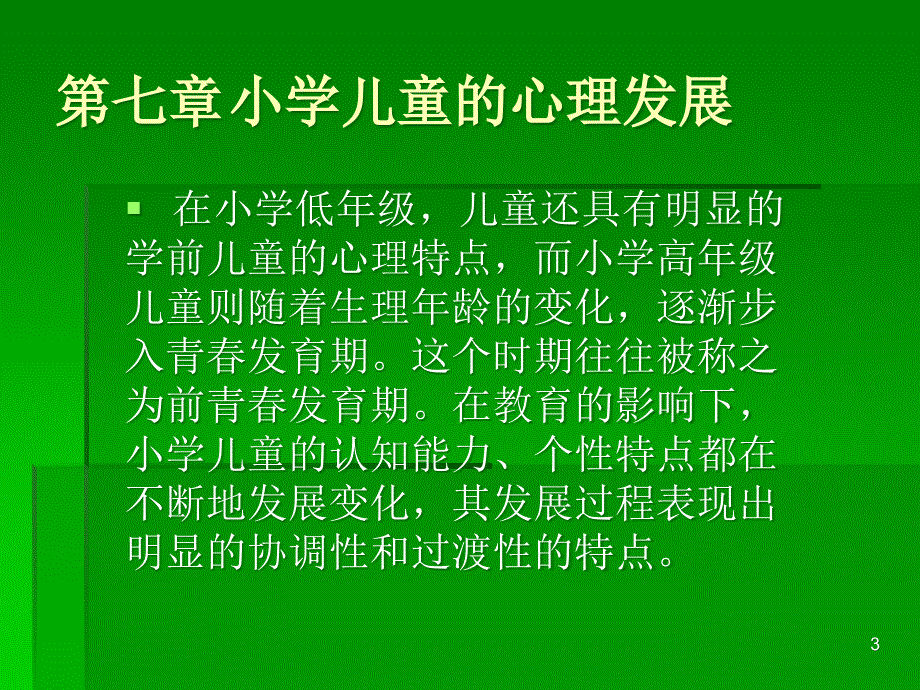 发展心理学第七章 小学儿童的心理发展ppt课件_第3页