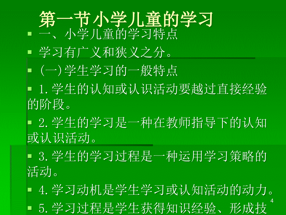 发展心理学第七章 小学儿童的心理发展ppt课件_第4页