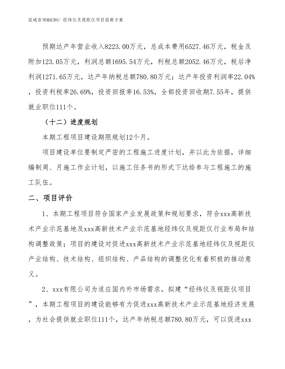 xxx高新技术产业示范基地经纬仪及视距仪项目招商方案_第3页