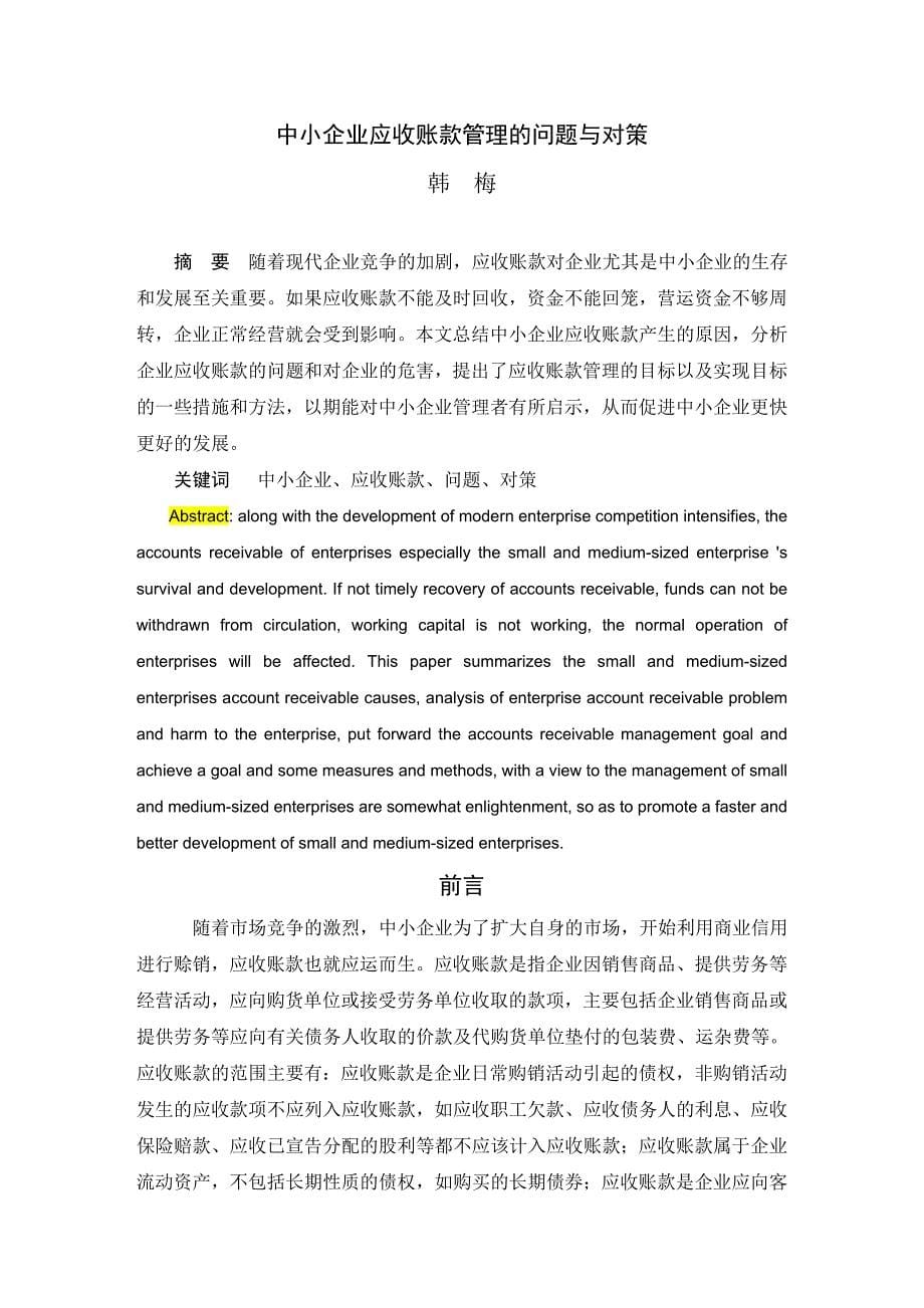 中小企业应收账款管理的问题与对策会计学毕业论文_第5页