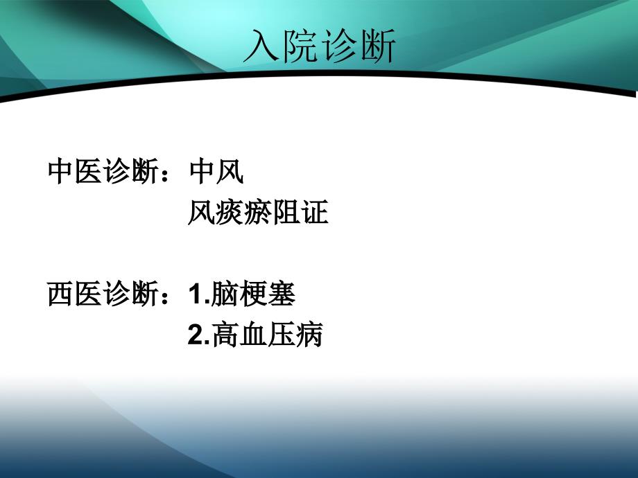 医疗：中风护理查房课件_第4页