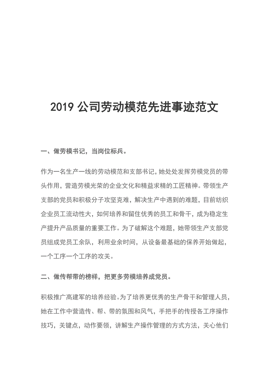 2019公司劳动模范先进事迹范文_第1页