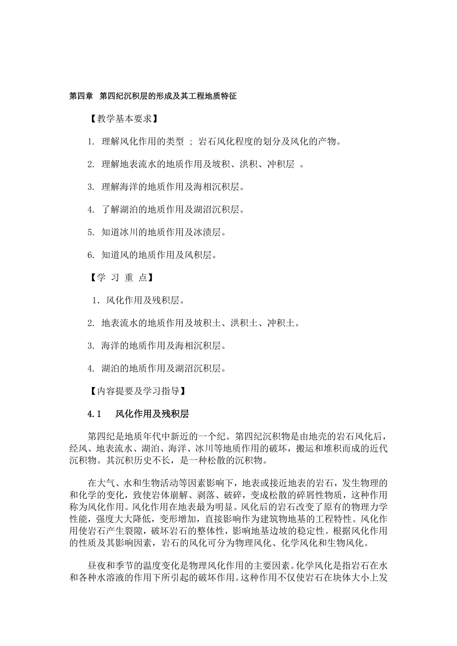 纪沉积层的形成及其工程地质特征_第1页