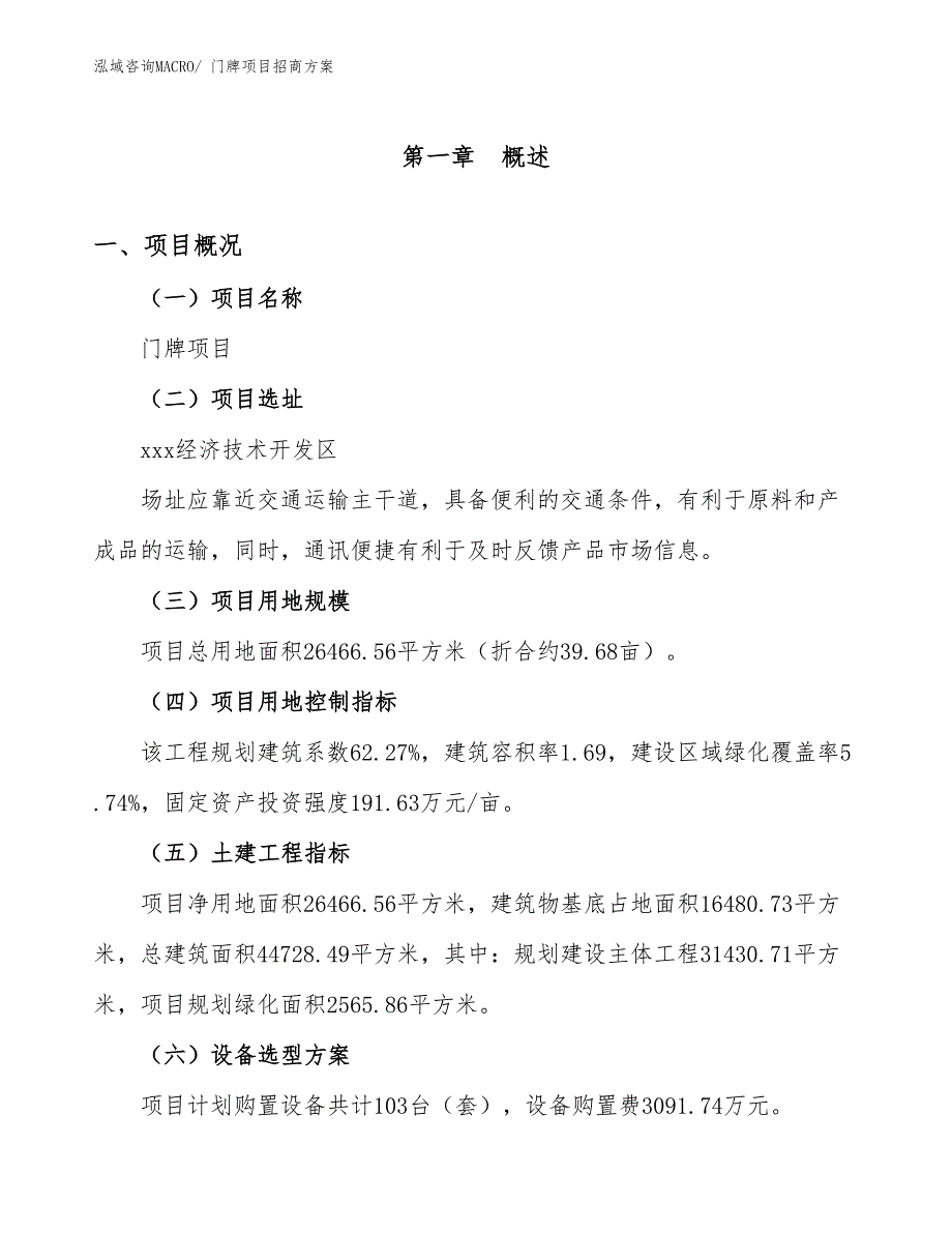 xxx经济技术开发区门牌项目招商_第1页