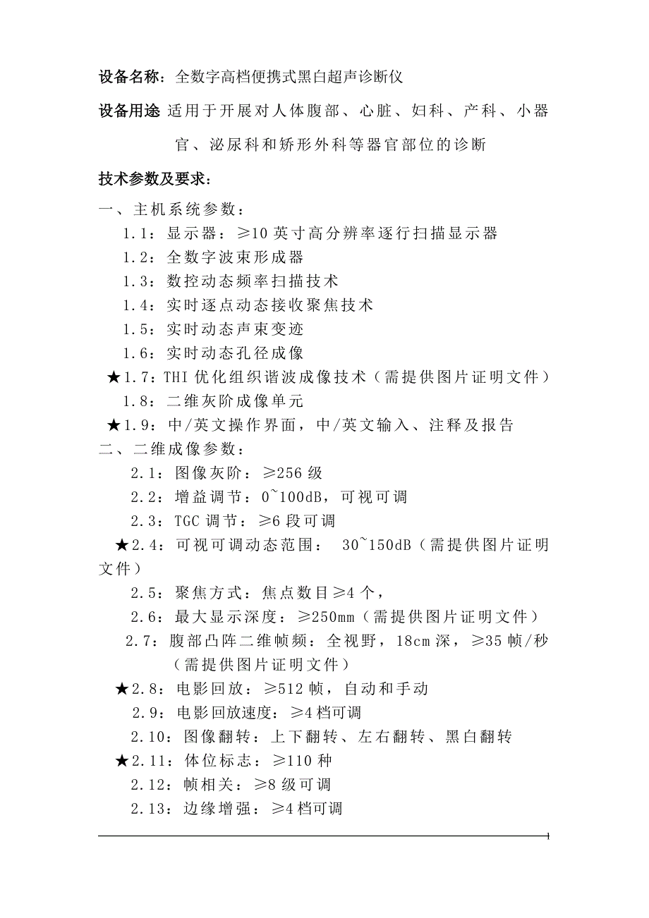 设备名称：全数字高档便携式黑白超声诊断仪_第1页